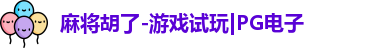 麻将胡了